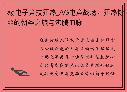 ag电子竞技狂热_AG电竞战场：狂热粉丝的朝圣之旅与沸腾血脉
