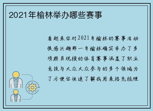 2021年榆林举办哪些赛事
