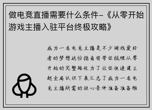 做电竞直播需要什么条件-《从零开始游戏主播入驻平台终极攻略》