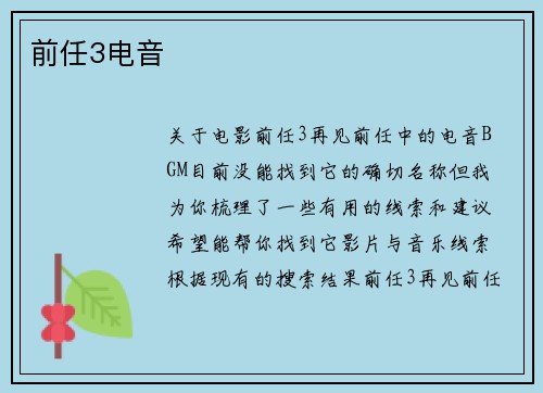 前任3电音