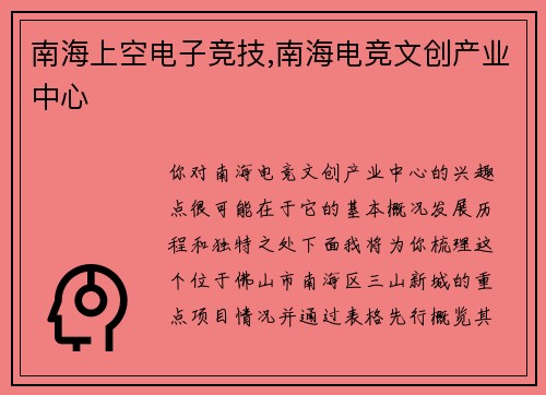 南海上空电子竞技,南海电竞文创产业中心