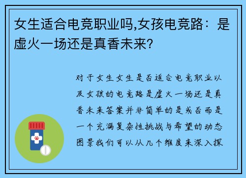 女生适合电竞职业吗,女孩电竞路：是虚火一场还是真香未来？
