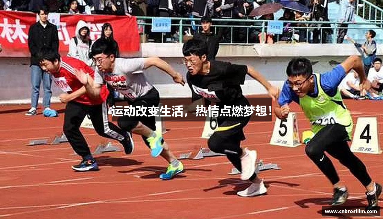 运动改变生活，热情点燃梦想！